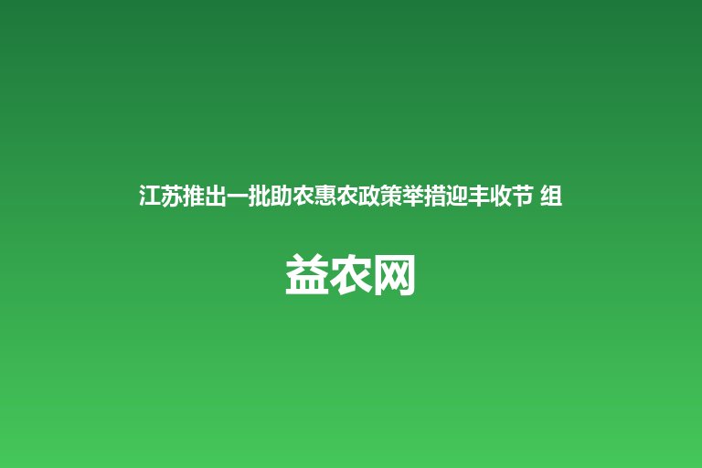 江苏推出一批助农惠农政策举措迎丰收节 组织苏农优品助农直播大