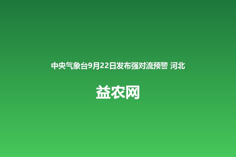 中央气象台9月22日发布强对流预警 河北山西江西福建四川重庆