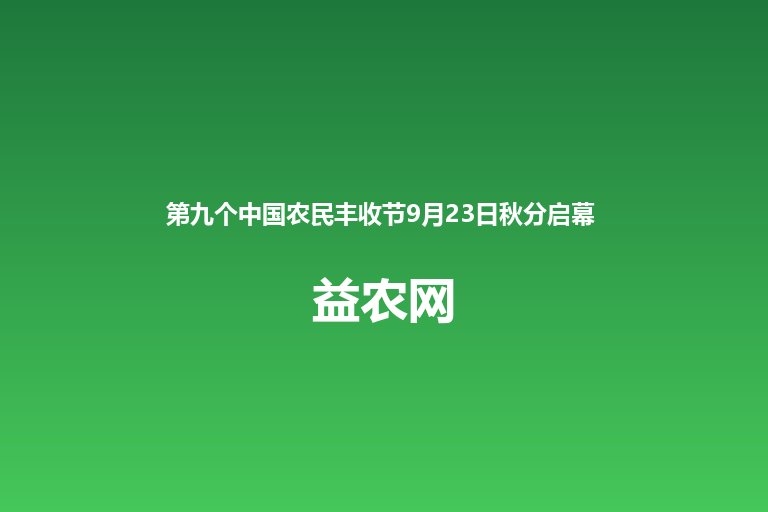 第九个中国农民丰收节9月23日秋分启幕 韶关主场活动即将启幕