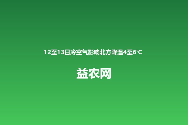 12至13日冷空气影响北方降温4至6℃ 13日起西南江南有较