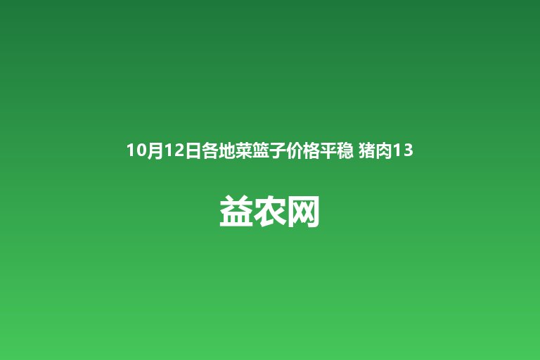 10月12日各地菜篮子价格平稳 猪肉13元上下鸡蛋5元蔬菜涨